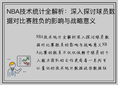 NBA技术统计全解析：深入探讨球员数据对比赛胜负的影响与战略意义