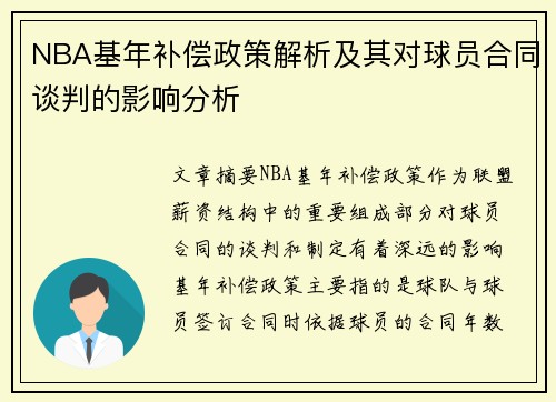 NBA基年补偿政策解析及其对球员合同谈判的影响分析