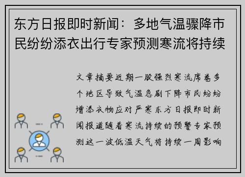 东方日报即时新闻：多地气温骤降市民纷纷添衣出行专家预测寒流将持续一周