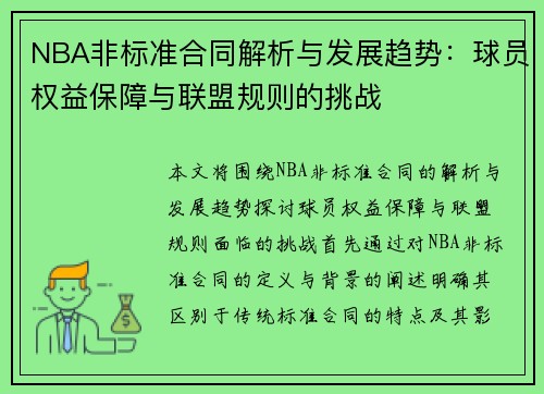 NBA非标准合同解析与发展趋势：球员权益保障与联盟规则的挑战