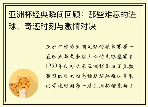 亚洲杯经典瞬间回顾：那些难忘的进球、奇迹时刻与激情对决