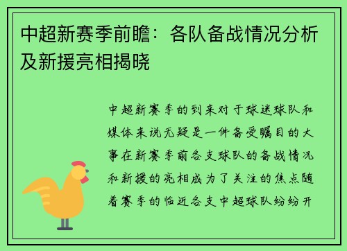 中超新赛季前瞻：各队备战情况分析及新援亮相揭晓