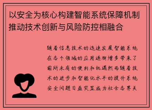 以安全为核心构建智能系统保障机制推动技术创新与风险防控相融合