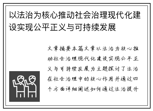 以法治为核心推动社会治理现代化建设实现公平正义与可持续发展