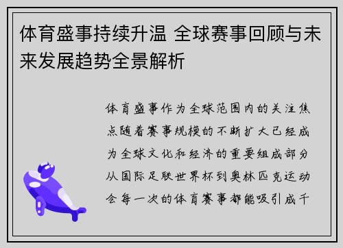 体育盛事持续升温 全球赛事回顾与未来发展趋势全景解析