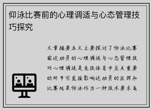 仰泳比赛前的心理调适与心态管理技巧探究