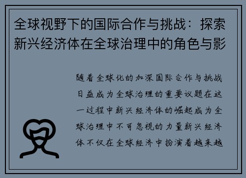 全球视野下的国际合作与挑战：探索新兴经济体在全球治理中的角色与影响