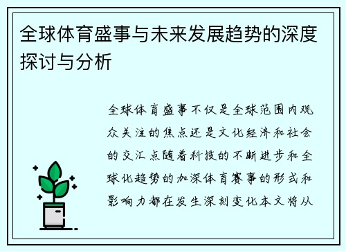 全球体育盛事与未来发展趋势的深度探讨与分析