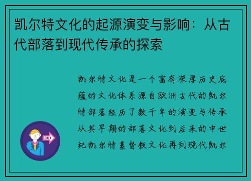 凯尔特文化的起源演变与影响：从古代部落到现代传承的探索