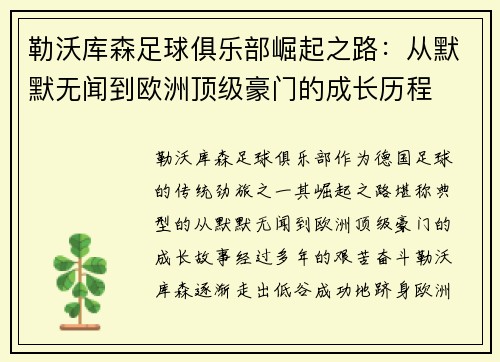 勒沃库森足球俱乐部崛起之路：从默默无闻到欧洲顶级豪门的成长历程