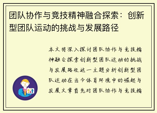 团队协作与竞技精神融合探索：创新型团队运动的挑战与发展路径