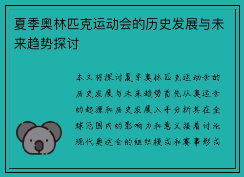 夏季奥林匹克运动会的历史发展与未来趋势探讨