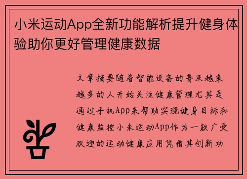 小米运动App全新功能解析提升健身体验助你更好管理健康数据