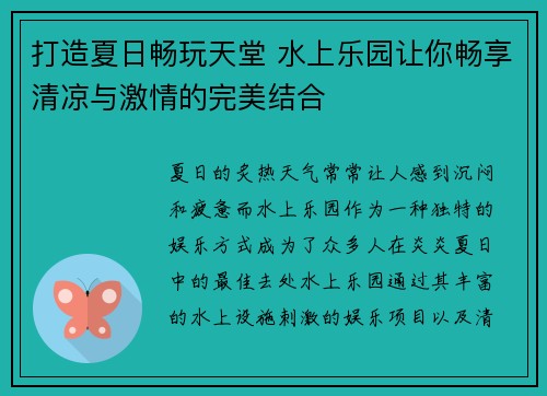 打造夏日畅玩天堂 水上乐园让你畅享清凉与激情的完美结合