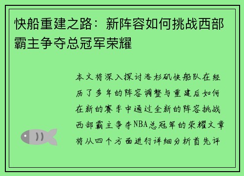 快船重建之路：新阵容如何挑战西部霸主争夺总冠军荣耀