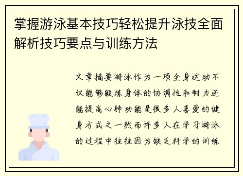 掌握游泳基本技巧轻松提升泳技全面解析技巧要点与训练方法