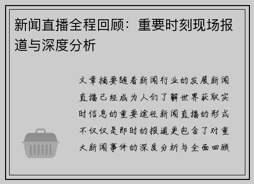新闻直播全程回顾：重要时刻现场报道与深度分析