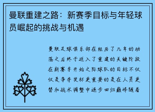 曼联重建之路：新赛季目标与年轻球员崛起的挑战与机遇