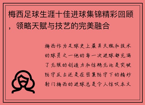 梅西足球生涯十佳进球集锦精彩回顾，领略天赋与技艺的完美融合