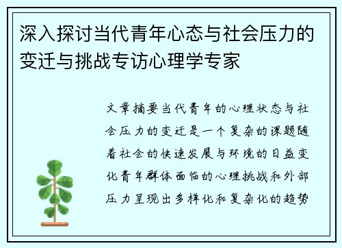 深入探讨当代青年心态与社会压力的变迁与挑战专访心理学专家