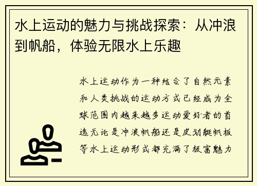 水上运动的魅力与挑战探索：从冲浪到帆船，体验无限水上乐趣