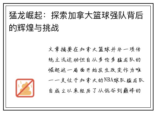 猛龙崛起：探索加拿大篮球强队背后的辉煌与挑战