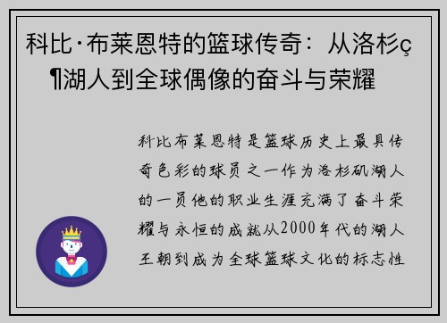科比·布莱恩特的篮球传奇：从洛杉矶湖人到全球偶像的奋斗与荣耀