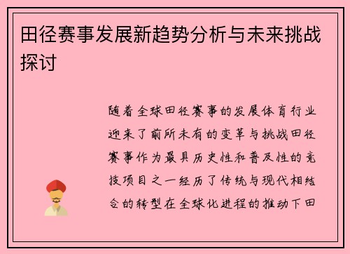 田径赛事发展新趋势分析与未来挑战探讨