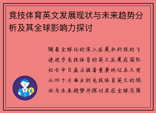竞技体育英文发展现状与未来趋势分析及其全球影响力探讨