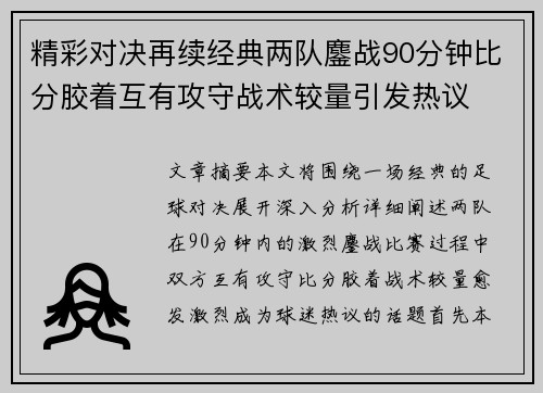 精彩对决再续经典两队鏖战90分钟比分胶着互有攻守战术较量引发热议