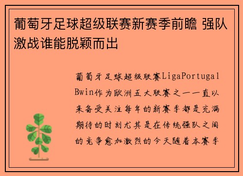 葡萄牙足球超级联赛新赛季前瞻 强队激战谁能脱颖而出