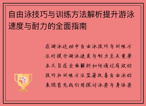 自由泳技巧与训练方法解析提升游泳速度与耐力的全面指南