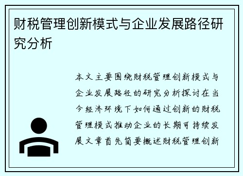 财税管理创新模式与企业发展路径研究分析