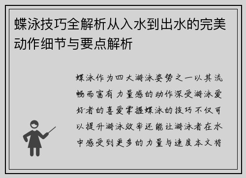 蝶泳技巧全解析从入水到出水的完美动作细节与要点解析