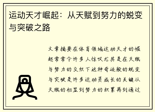 运动天才崛起：从天赋到努力的蜕变与突破之路