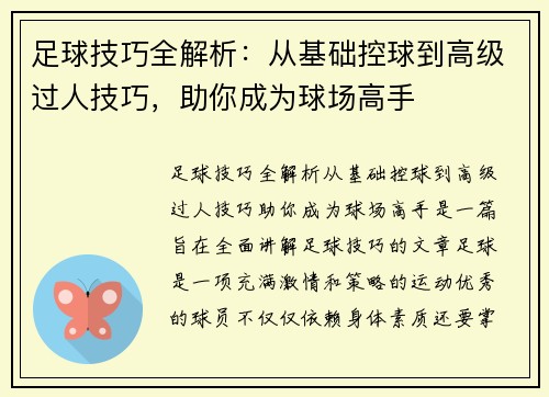 足球技巧全解析：从基础控球到高级过人技巧，助你成为球场高手