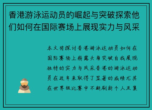 香港游泳运动员的崛起与突破探索他们如何在国际赛场上展现实力与风采