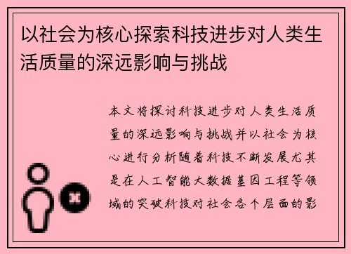 以社会为核心探索科技进步对人类生活质量的深远影响与挑战