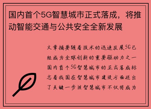 国内首个5G智慧城市正式落成，将推动智能交通与公共安全全新发展