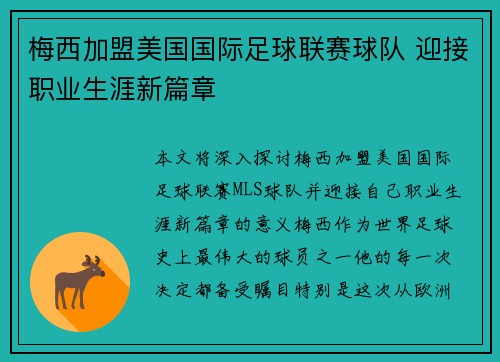 梅西加盟美国国际足球联赛球队 迎接职业生涯新篇章