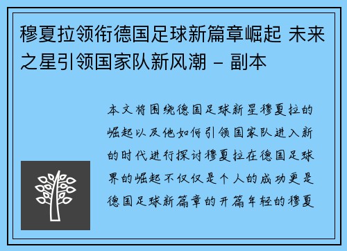 穆夏拉领衔德国足球新篇章崛起 未来之星引领国家队新风潮 - 副本
