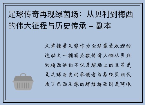 足球传奇再现绿茵场：从贝利到梅西的伟大征程与历史传承 - 副本