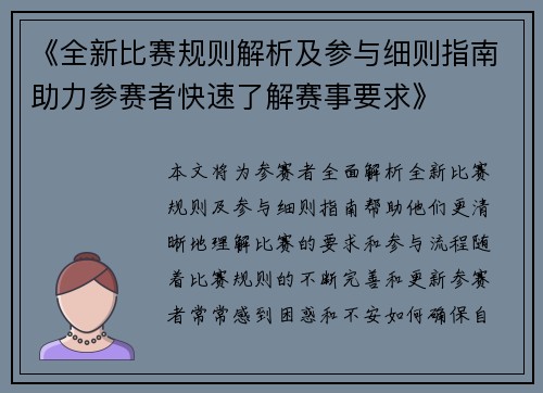 《全新比赛规则解析及参与细则指南助力参赛者快速了解赛事要求》