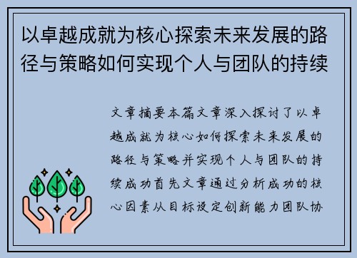 以卓越成就为核心探索未来发展的路径与策略如何实现个人与团队的持续成功