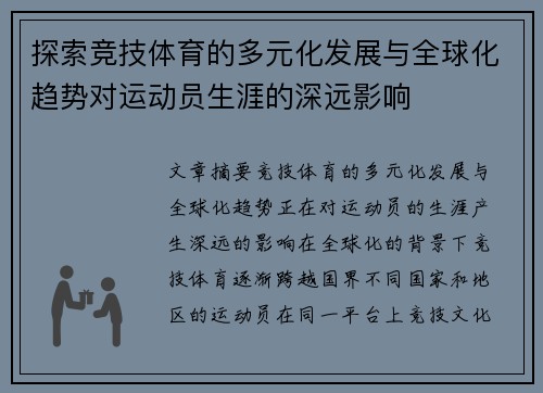 探索竞技体育的多元化发展与全球化趋势对运动员生涯的深远影响