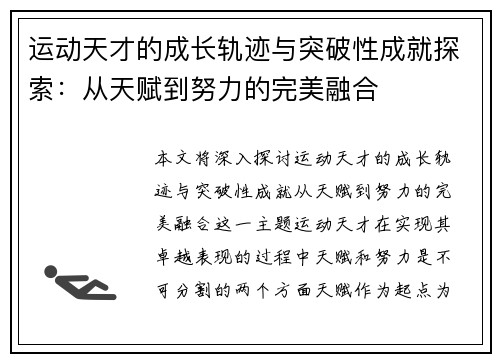 运动天才的成长轨迹与突破性成就探索：从天赋到努力的完美融合