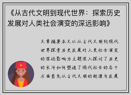 《从古代文明到现代世界：探索历史发展对人类社会演变的深远影响》