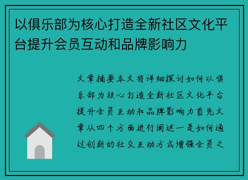 以俱乐部为核心打造全新社区文化平台提升会员互动和品牌影响力