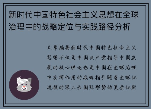 新时代中国特色社会主义思想在全球治理中的战略定位与实践路径分析