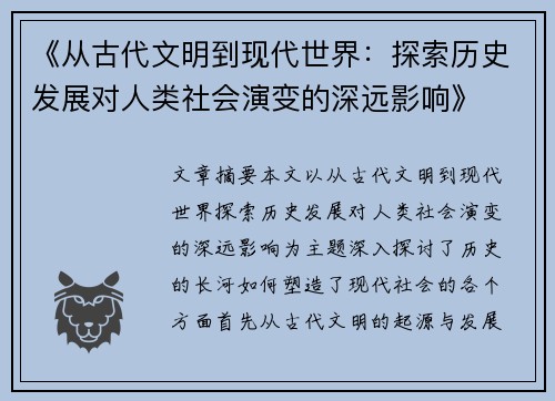 《从古代文明到现代世界：探索历史发展对人类社会演变的深远影响》